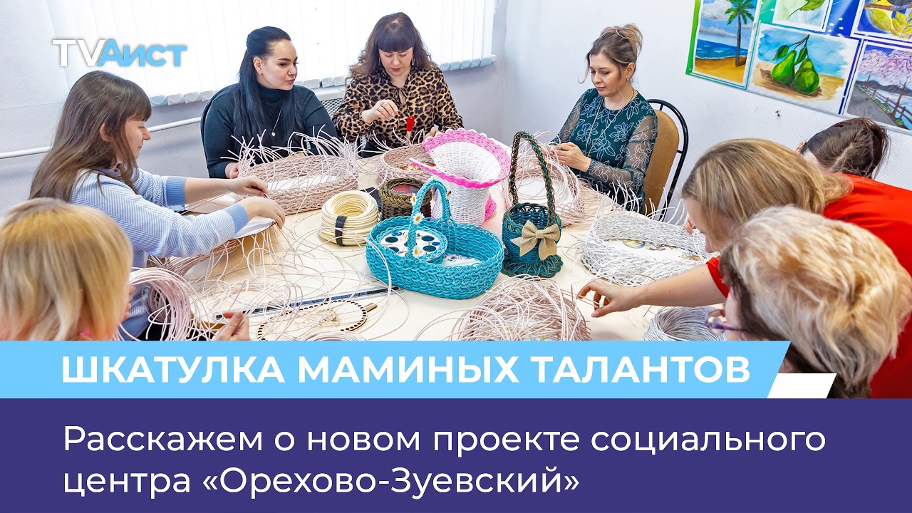 Расскажем о новом проекте социального центра «Орехово-Зуевский»