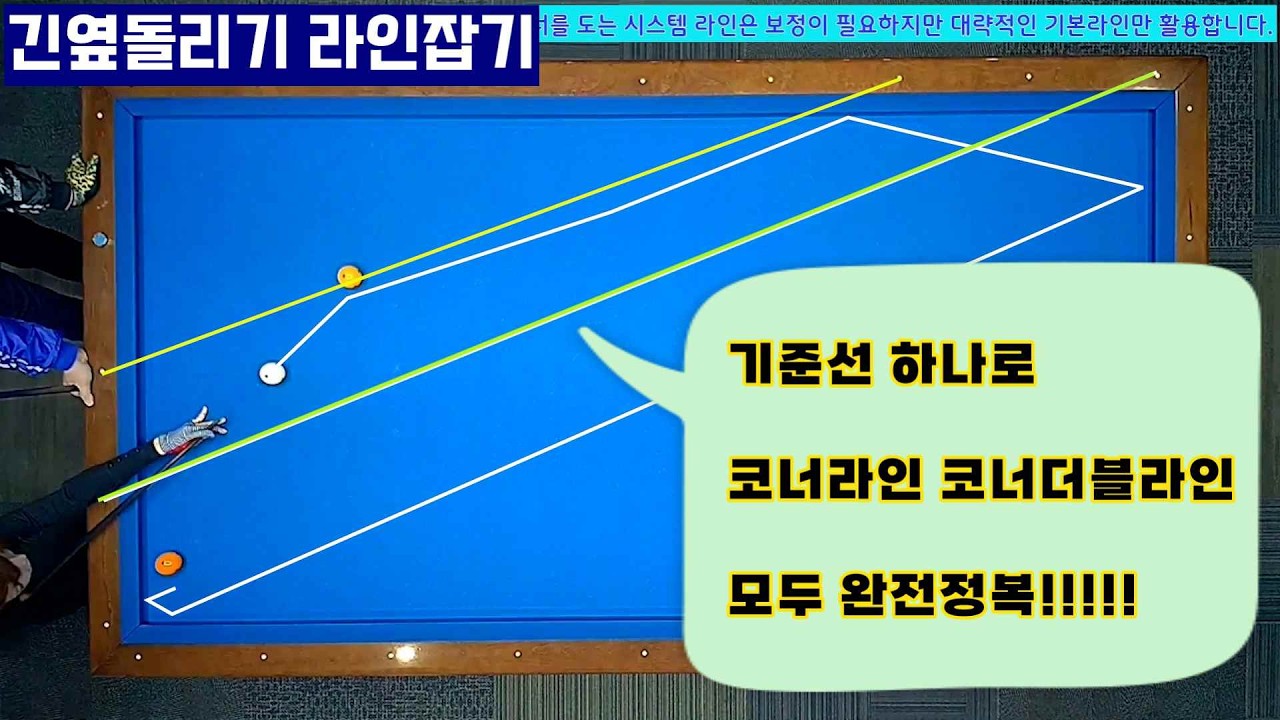 [언니당구ep.116]라인하나로 긴각코너 및 더블쿠션까지 완전정복~!! #3쿠션 #billiards #lpba #pba #당구시스템 #당구레슨