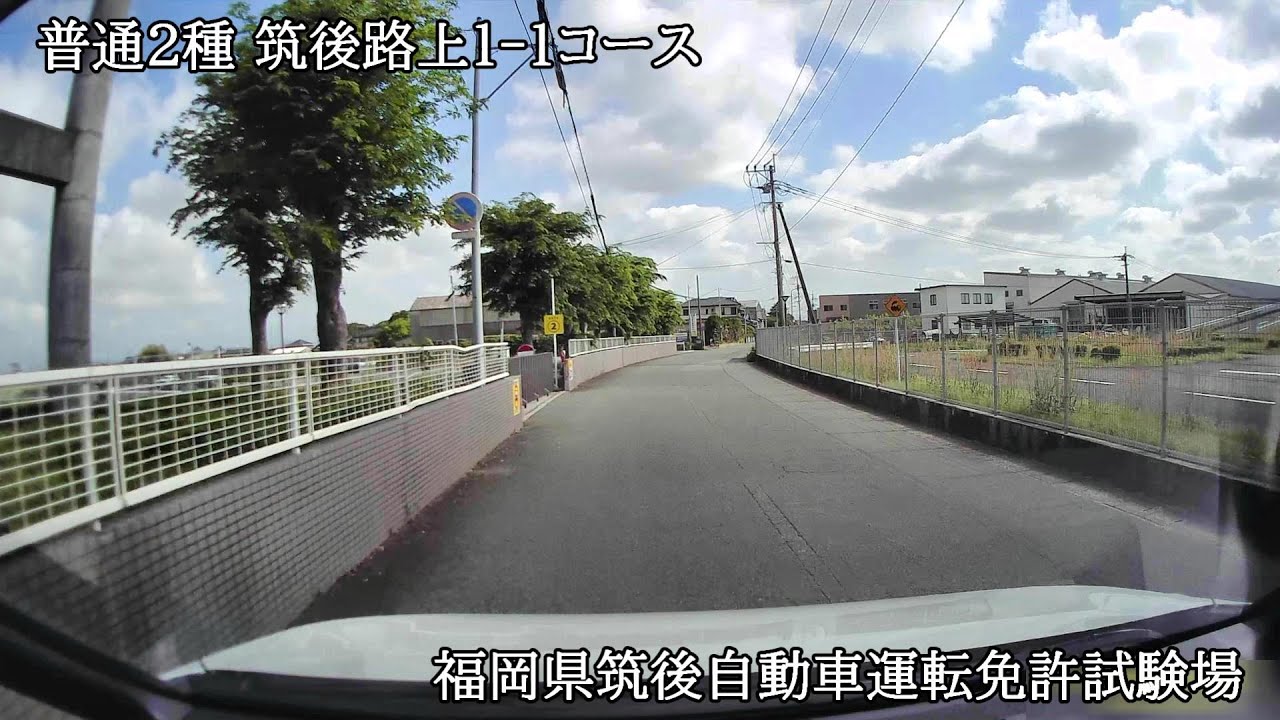 普通２種　福岡筑後路上１‐１コース【福岡県筑後自動車運転免許試験場】