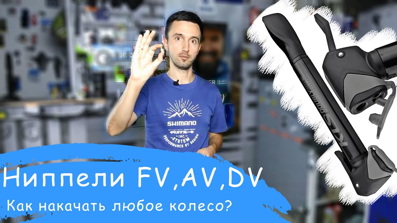 Как накачать Presta или Советский ниппель одним насосом? | Veloparts.com.ua
