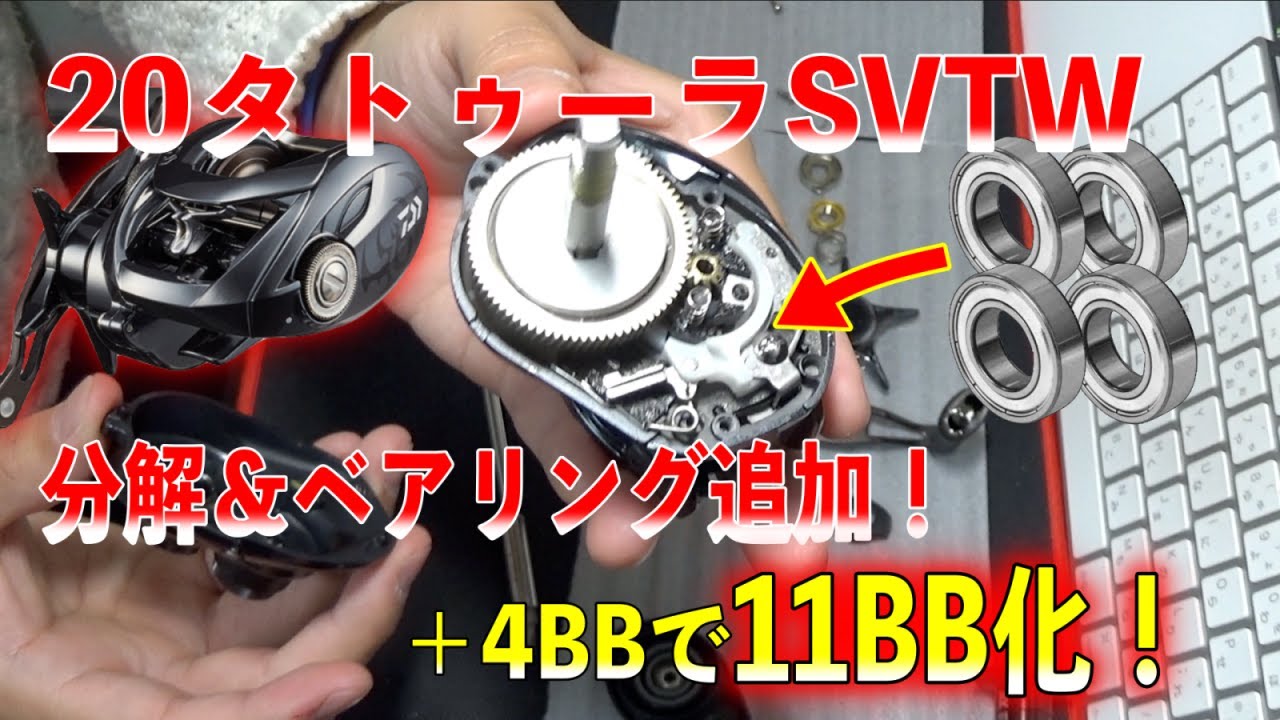 20タトゥーラSVTWベアリング追加で高級機種の巻感を得る！！