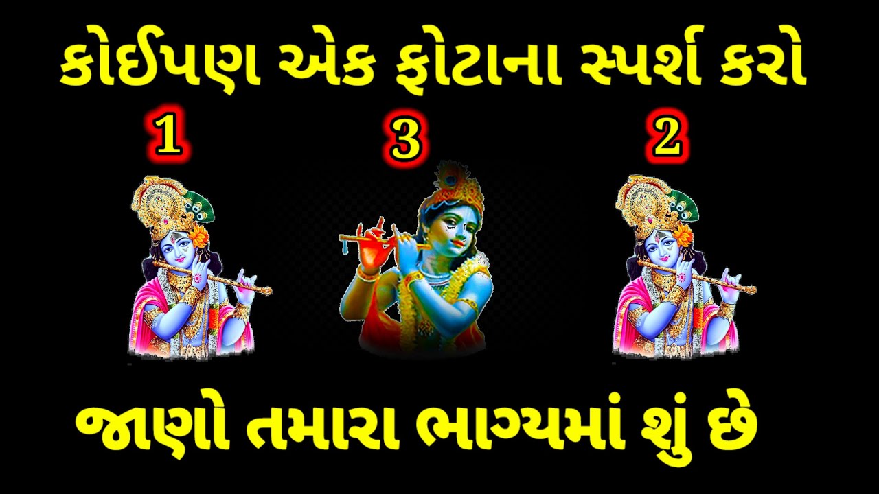 નવા વર્ષમાં શ્રીકૃષ્ણનો કોઈપણ ફોટો સ્પર્શ કરો અને જાણો તમારા ભાગ્યમાં શું થશે | Krishna quotes