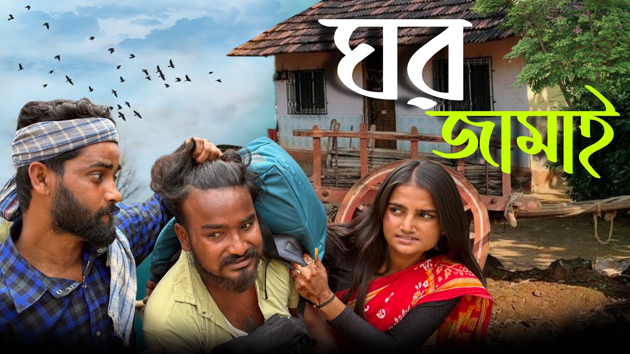 ঘর জামাই । ghor jamai । bangla song 2026