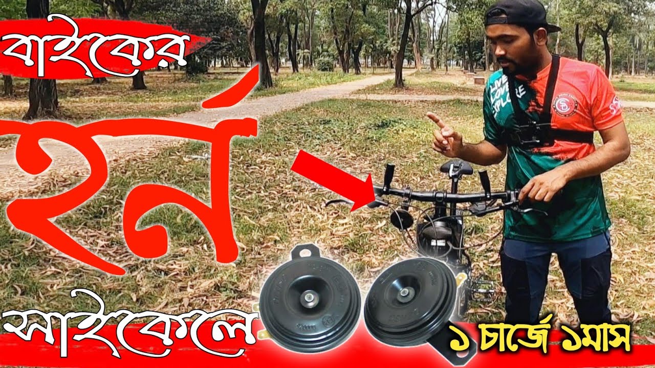 Unboxing & review powerful cycle horn || 12V electric horn || ১-চার্জে ১-মাস || Bangla review || JHV