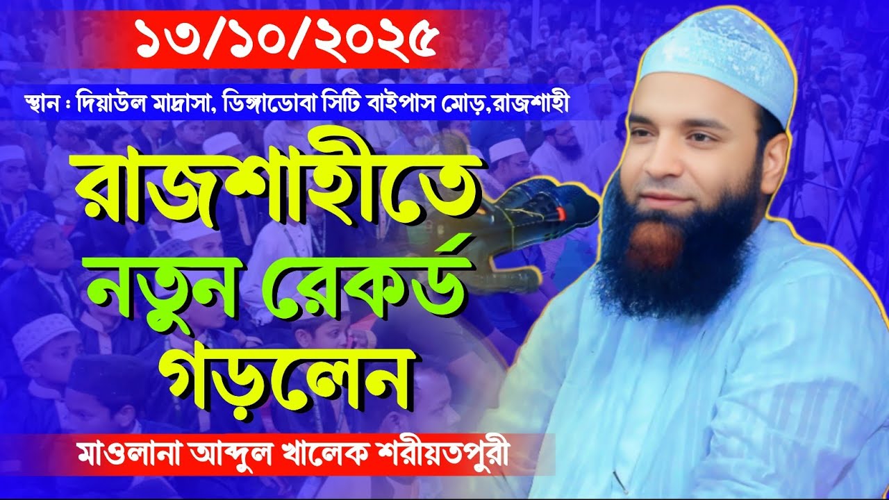 এই ১ম রাজশাহীতে নতুন রেকর্ড গড়লেন। আহা কি মায়াবী সুর। মাওলানা আব্দুল খালেক শরীয়তপুরী। বাংলা ওয়াজ 