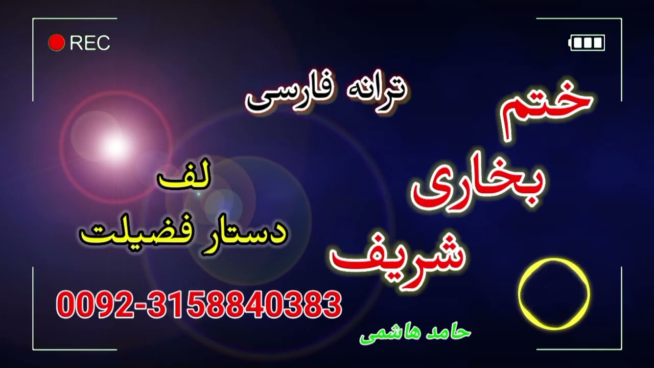 ترانه جدید فارسی ختم بخاری شریف دستار بندی حامد هاشمی 00923158840383