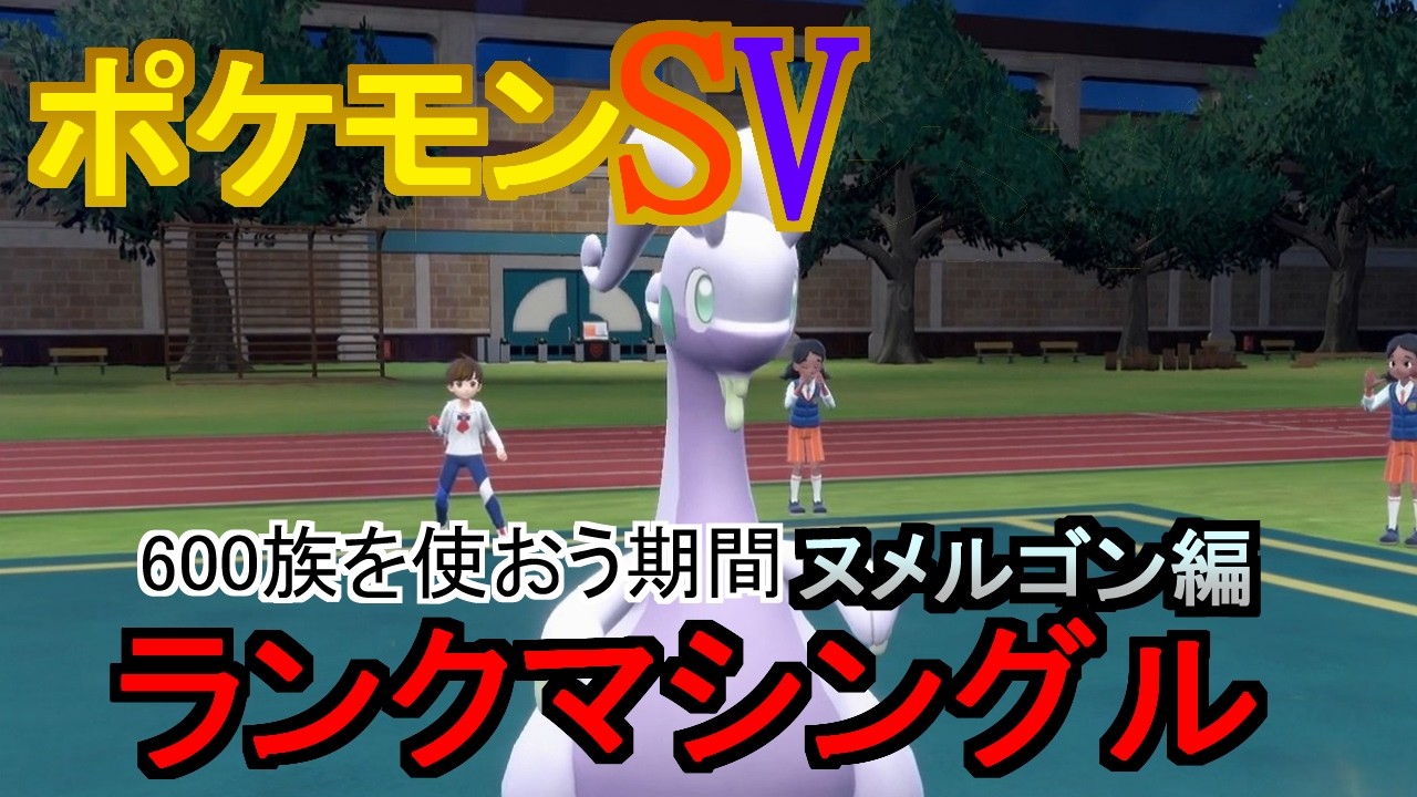 【ポケモンSV】600族を使ってみようヌメルゴン編【ランクマッチ】【シングル】