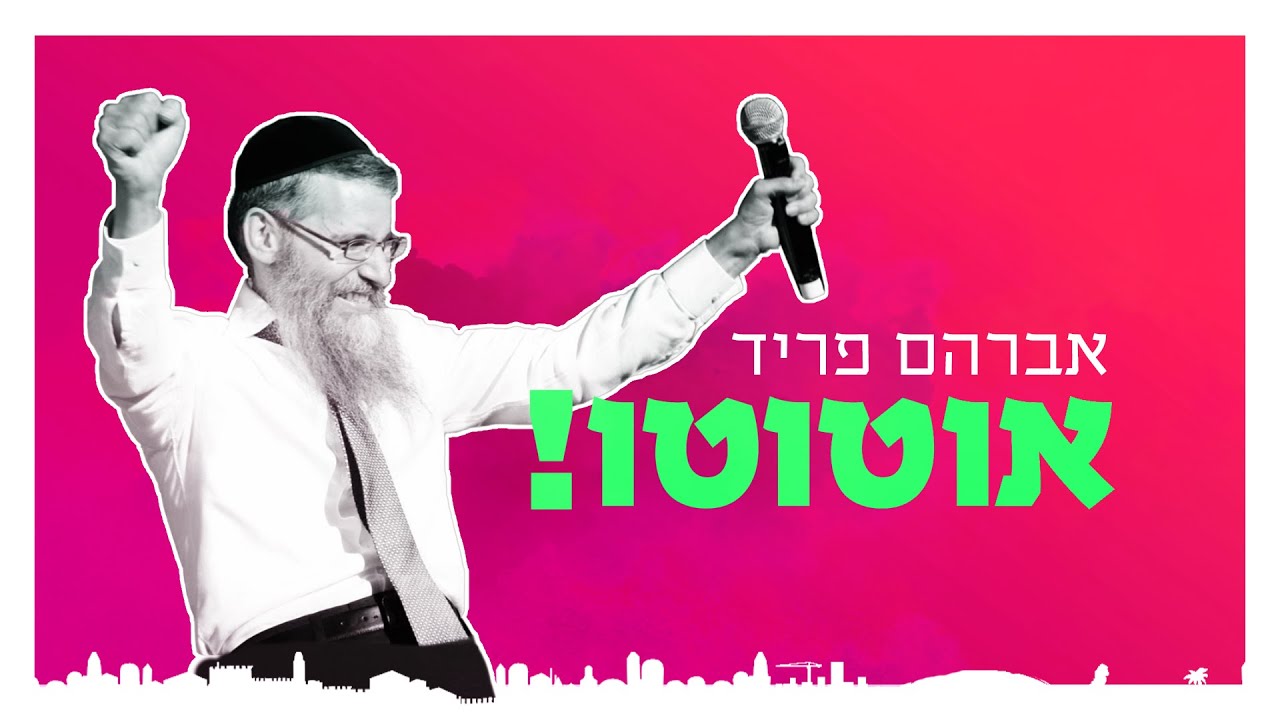 אברהם פריד - אוטוטו