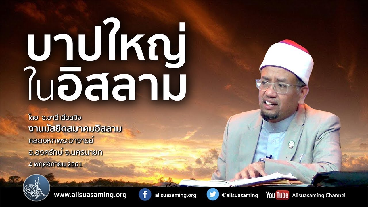 'บาปใหญ่' ในอิสลาม - อ.อาลี เสือสมิง