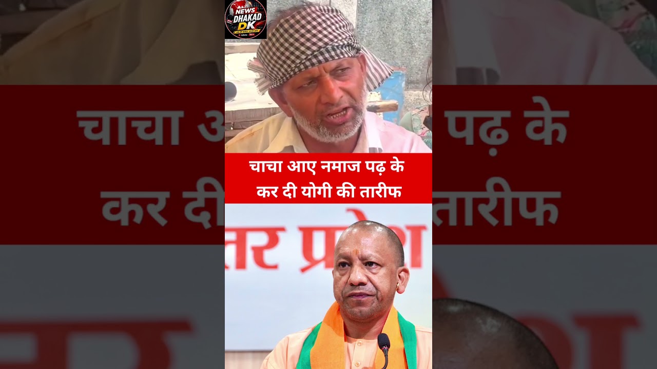 चाचा आए नमाज पढ़कर करदी योगी की तारीफ!#comedy #modi #aajtak #viralreel #viralvideo#newsdhakadDk&nbsp;