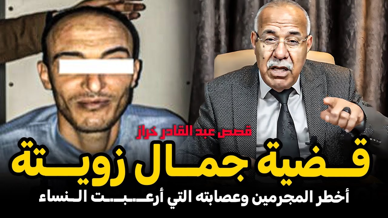 عبد القادر الخراز: قــضية جمال زويـــتة abdelkader lkharraz