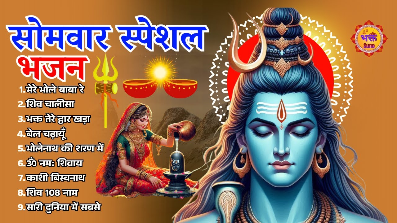 सोमवार भक्ति भजन | ॐ नमः शिवाय | Somvar special bhajan | Bhakt Suno