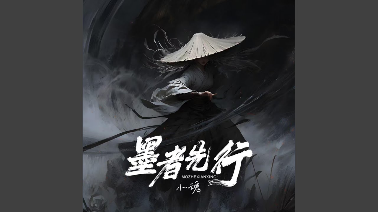 墨者先行