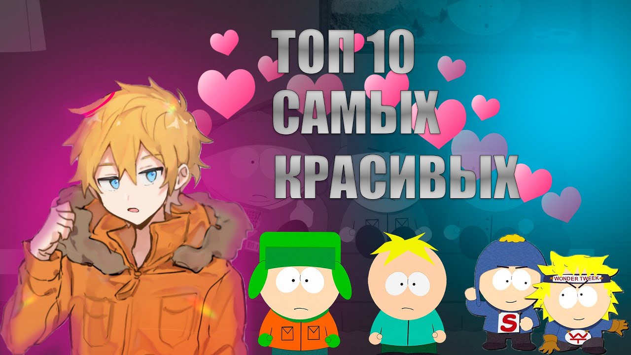 ТОП 10 САМЫХ КРАСИВЫХ ПЕРСОНАЖЕЙ ЮЖНОГО ПАРКА