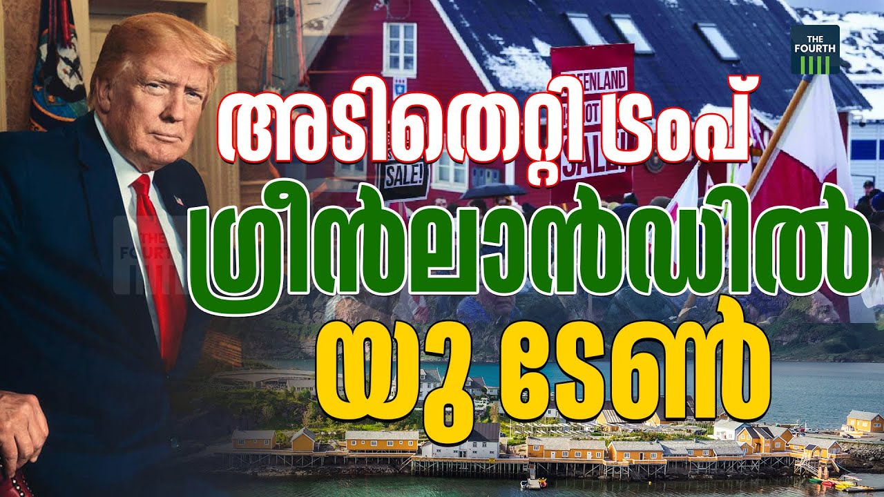 അടിതെറ്റി ട്രംപ്; ഗ്രീൻലാൻഡിൽ യു ടേൺ | EUROPEAN UNION AGAINST TRUMP|  GREENLAND | NOT FOR SALE |