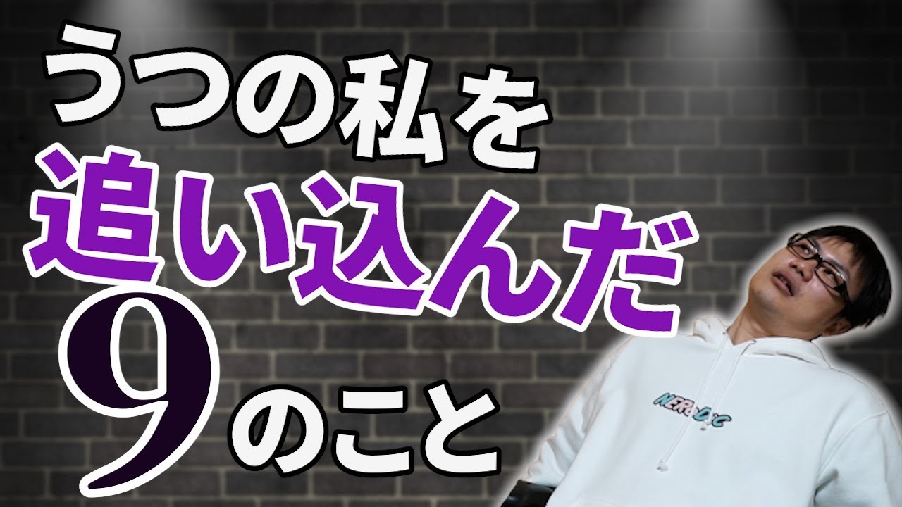 うつ病の私を追い込んだ９つのこと