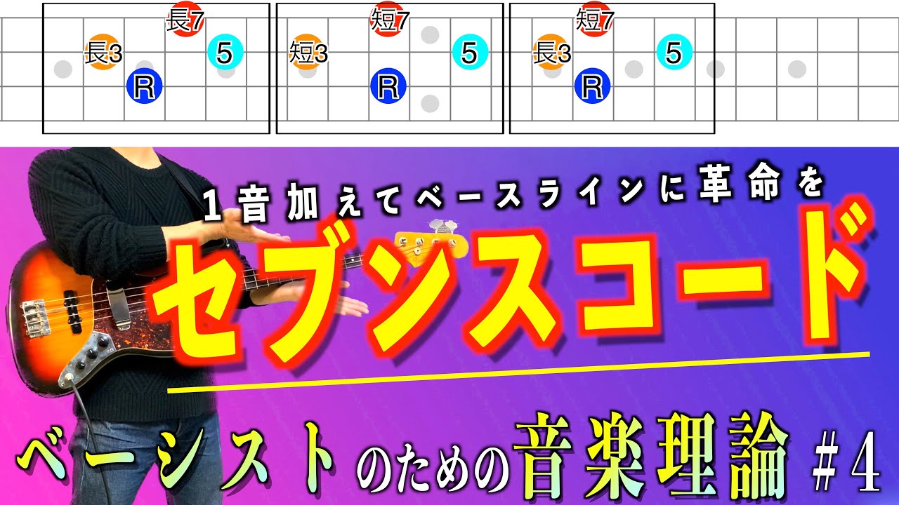 【ベースラインはこれで作れ！】セブンスコードでフレーズを華やかに！指板上で色んなパターンが見えるようにする！【ベーシストのための音楽理論＃4】