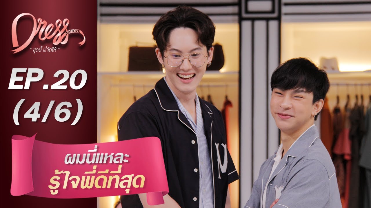 Dress My Love EP.20  ผมนี่แหละรู้ใจพี่ดีที่สุด (4/6)
