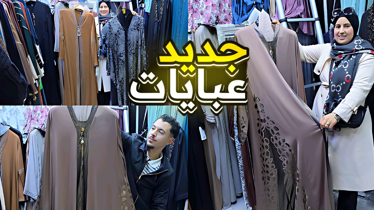 أفخم عبايات رمضان 2026 🥻أثواب راقية وألوان رائعة في أولاد ميمون الناظور  