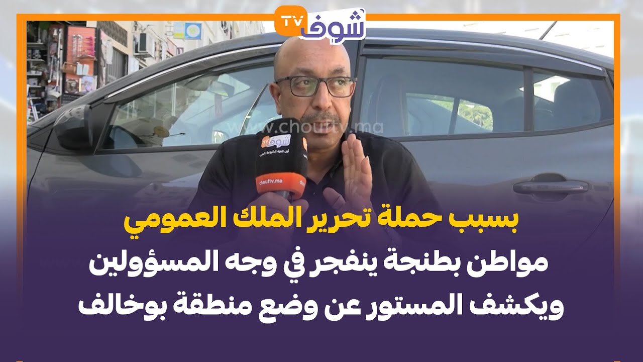 بسبب حملة تحرير الملك العمومي..مواطن بطنجة ينفجر في وجه المسؤولين ويكشف المستور عن وضع منطقة بوخالف