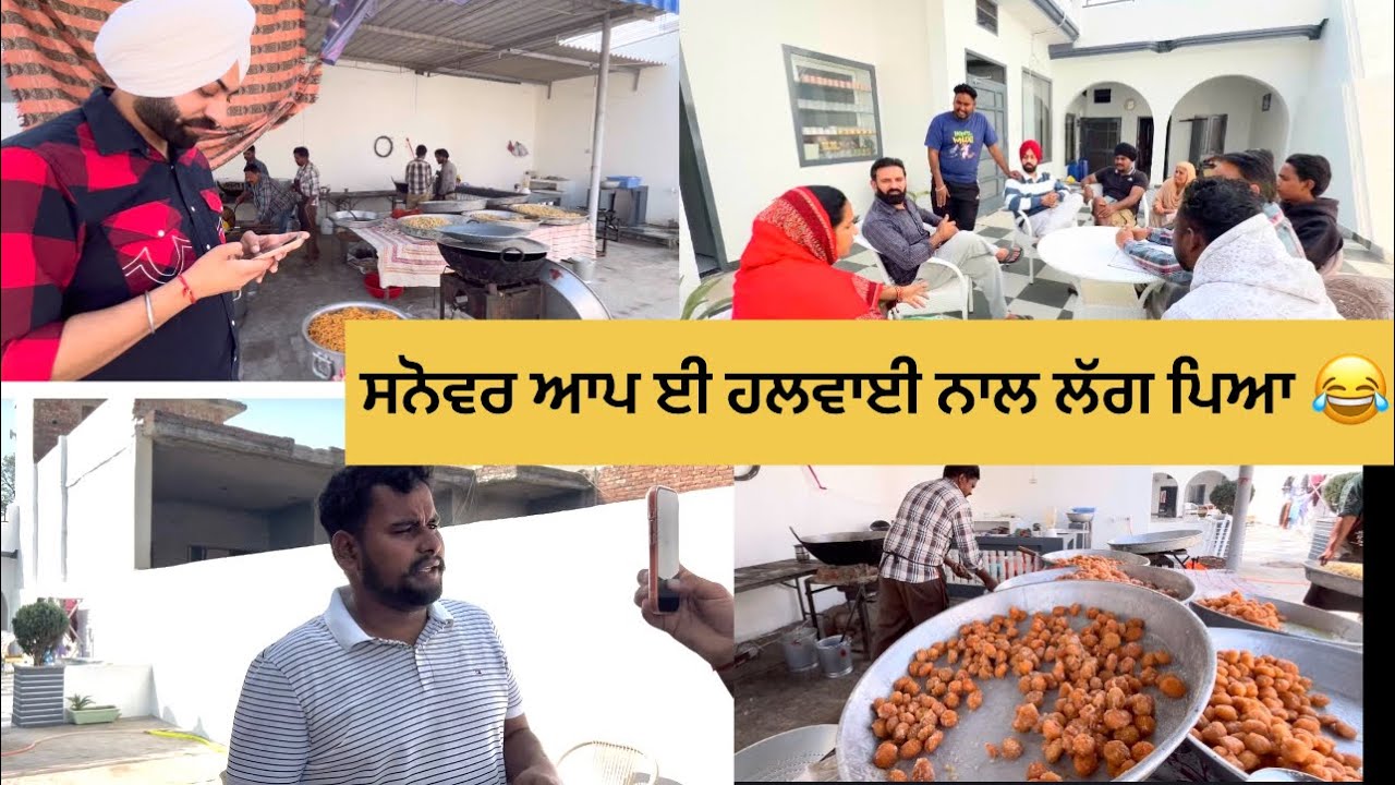 ਵਿਆਹ ਦੇ ਚਾਅ ਚ ਸਨੋਵਰ ਆਪ ਹਲਵਾਈ ਬਣ ਗਿਆ / Sanover Bal 