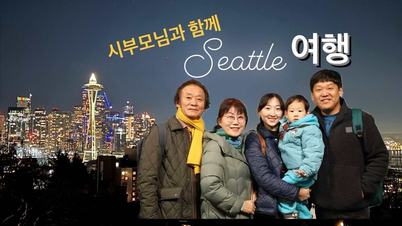 시부모님과 미국🇺🇸 시애틀 여행 ✈️🗼☕️🦀