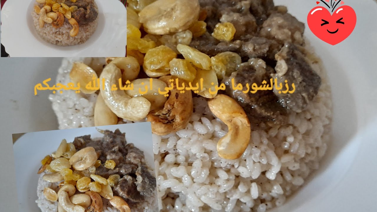 رز  بالشورما ❗بطريقه سهله جدا  ❕رز المناسبات ✅وسرتطيب الرزحبه حبه ❓ دريه في رمضان احسن تتبيلة للحم 🔊