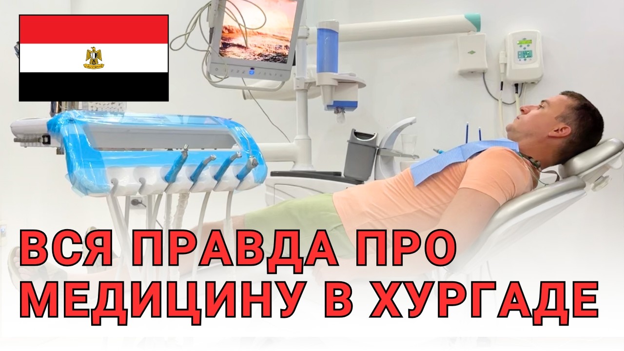 Вся ПРАВДА про СТОМАТОЛОГИЮ и МЕДИЦИНУ в ЕГИПТЕ! Цены на лечение зубов в Хургаде