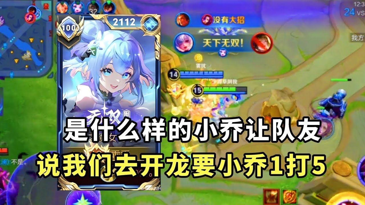 ｜王者荣耀｜是什么样的小乔让队友说出｜我们去开龙让小乔1打5｜开局直接反野后期追着5人打｜