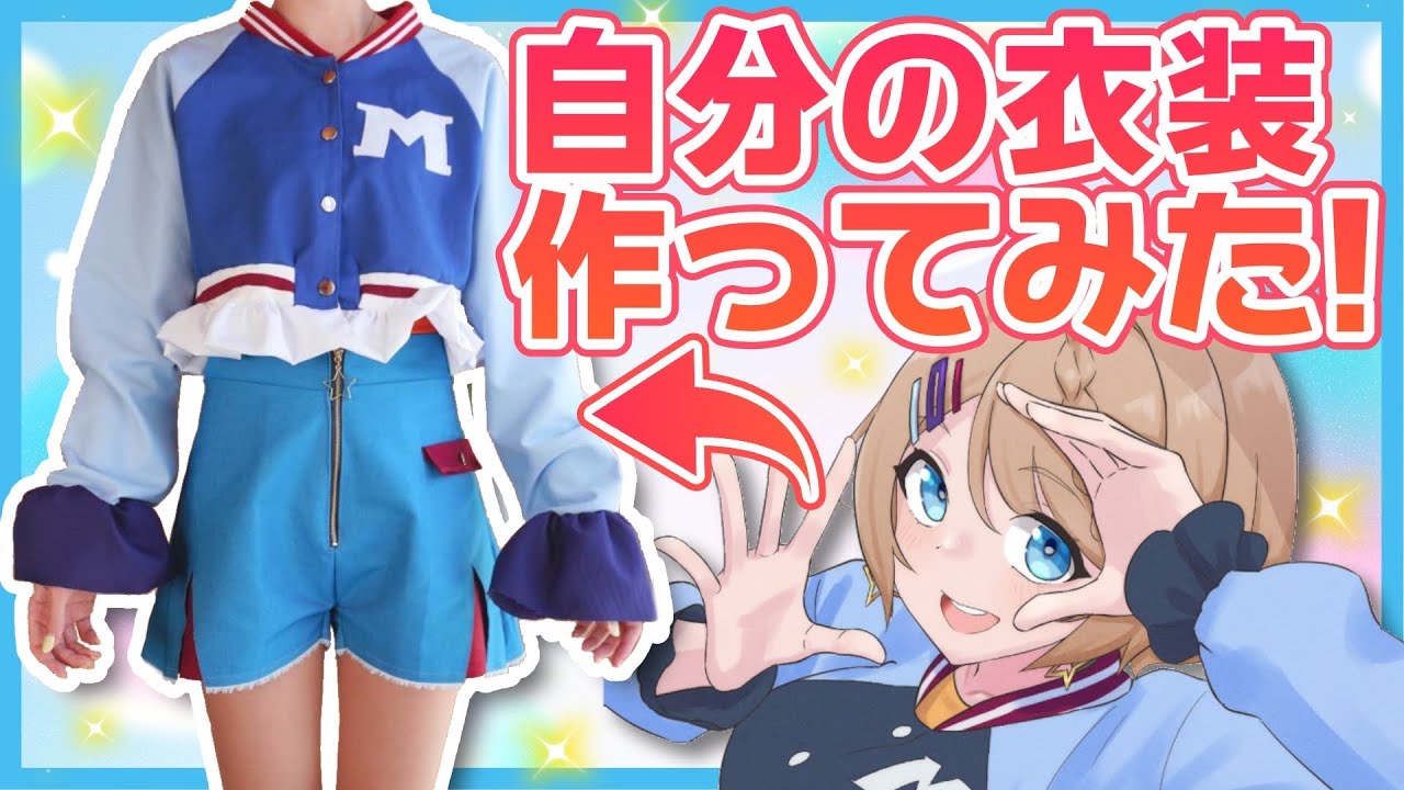 【超美麗3D】Vtuberが自分の衣装を完全再現制作してみた🧵👗