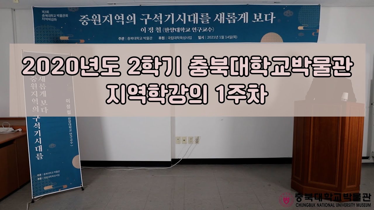 2020년도 2학기 충북대학교박물관 지역학강의 1주차