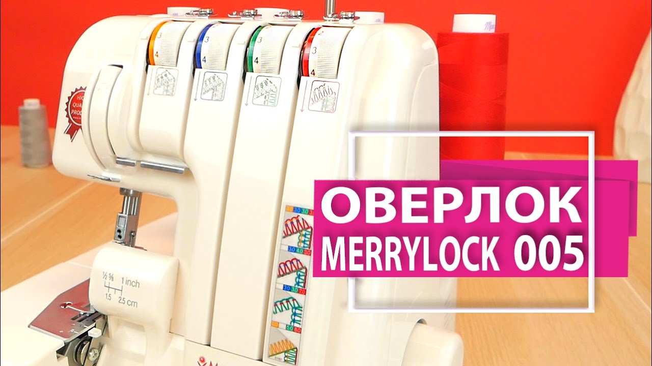 Оверлок Merrylock 005