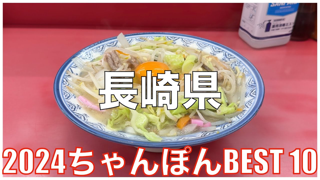 長崎県ちゃんぽんBEST 10 -2024-：ちゃんぽんランキング Nagasaki Chanpon