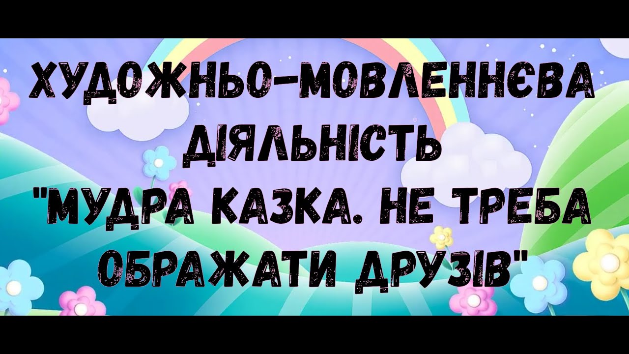 Художньо - мовленнєва діяльність 