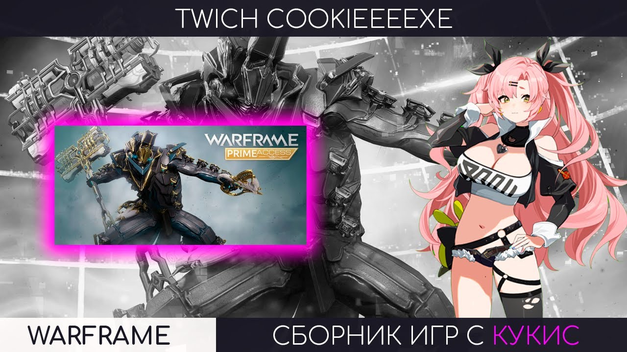 【WARFRAME】ПЯТНИЧНЫЙ СТРИМ С ВЕБКОЙ 🤍 БИЛДИМ ВОБАНА🤍БАРО КИТИР🤍