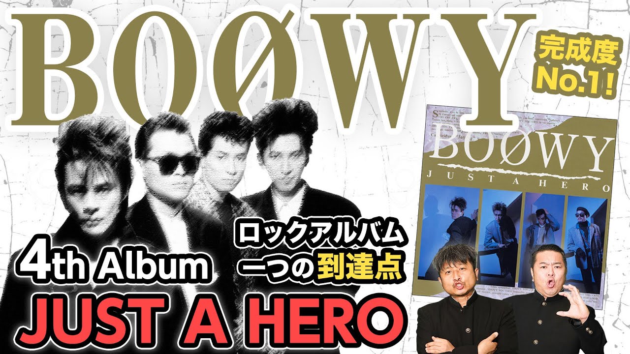 【BOØWY】アルバム『JUST A HERO』はやっぱり最高傑作！時代を切り拓いた作品にダイノジ大絶賛！【ダイノジ中学校】