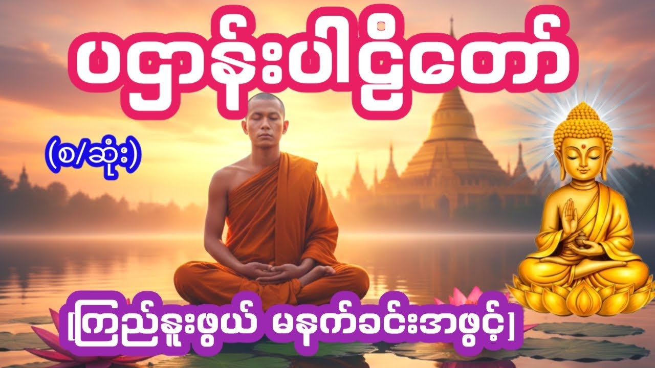 ပါဌာန်းပါဠိတော် #မနက်ခင်းတရားတော် #တရားတော်များစုစည်းရာ၂၀၂၆
