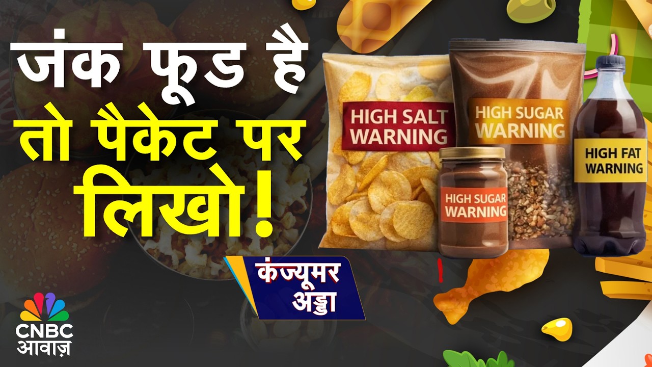 Consumer Adda | फूड लेबल पर सुप्रीम कोर्ट क्यों चिंतित? जंक फूड पर वॉर्निंग लेबल हो अनिवार्य?