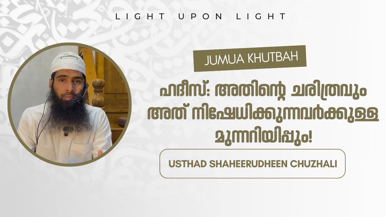 Hadith: Its History and a Warning to Those Who Reject It | Shaheerudheen Chuzhali | Jumua Khutbah