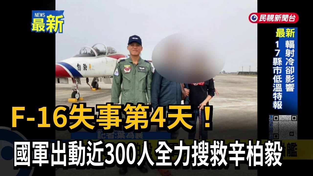 F-16失事第4天！國軍出動近300人全力搜救辛柏毅－民視新聞