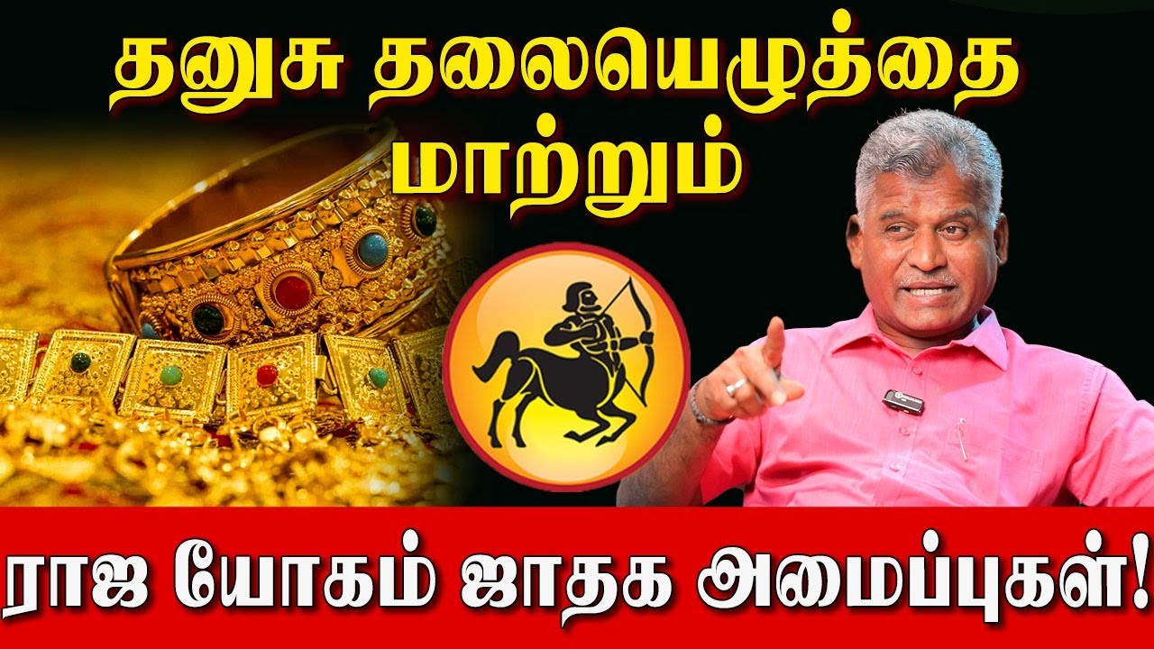 தனுசு இந்த கிரக அமைப்பு இருந்தால் நீங்கள் தான் King! | Dhanusu Success | Kovilpatti Thangapandiyan