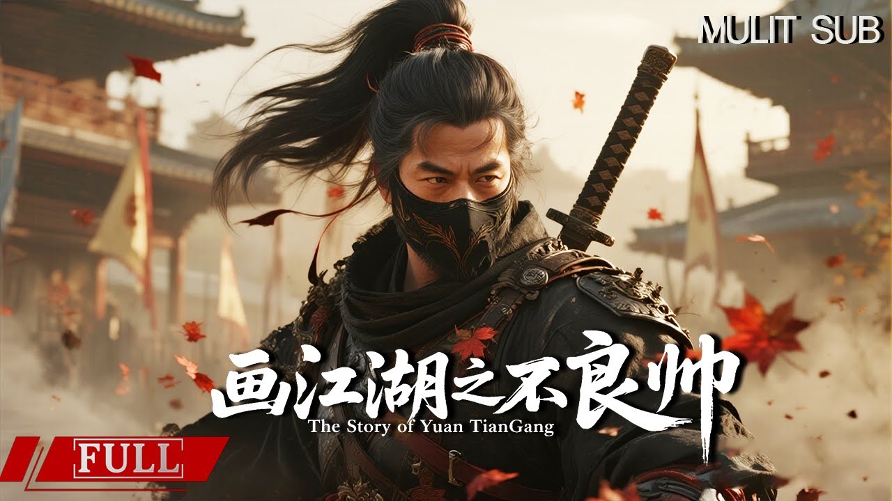 FULL 不良帅袁天罡现世江湖逆天改命《画江湖之不良帅The Story of Yuan TianGang》动作|武侠 Multi SUB