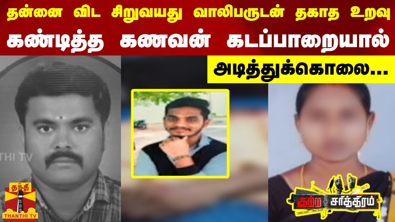 தன்னை விட சிறுவயது வாலிபருடன் தகாத உறவு..கண்டித்த கணவன் கடப்பாறையால் அடித்துக்கொலை...| Namakkal
