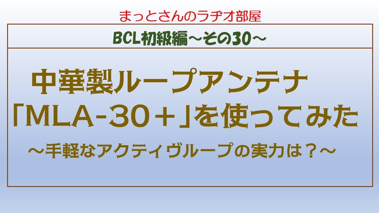 BCL初級編～その30～　中華製アクティヴループアンテナ｢MegaLoop MLA-30＋｣を使ってみた、という動画です。(中級編だったかもしれません・・・）