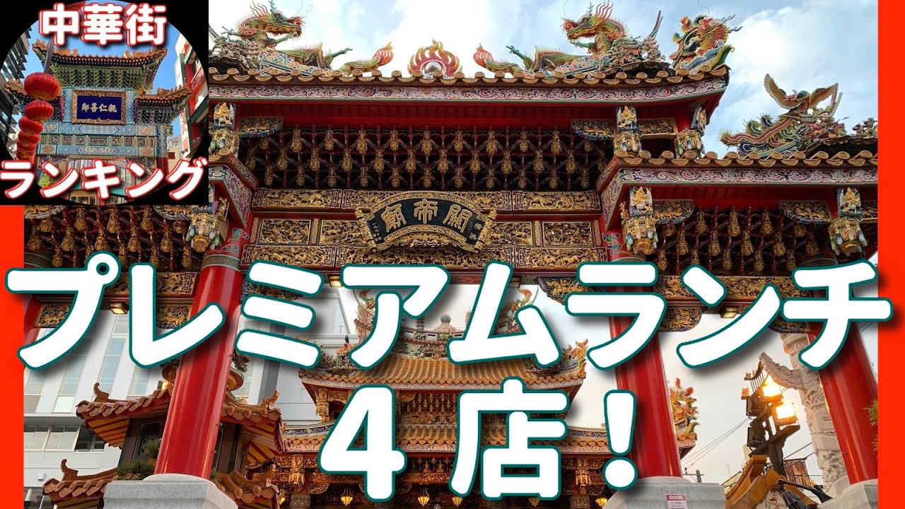 【横浜中華街ランキング06】「横浜にいらしたら、ぜひ食べていただきたいプレミアムランチ！おすすめ4店！」 