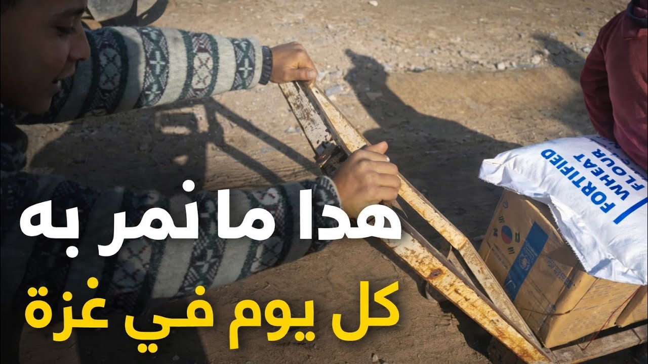 هذا ما نمرّ به كل يوم في غزة 💔