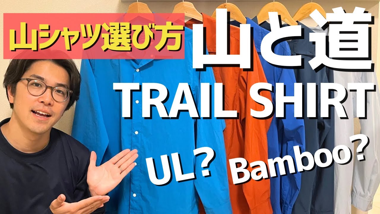 【山と道】ULシャツとバンブーシャツを比較レビュー！おすすめの登山ウェアを紹介します！