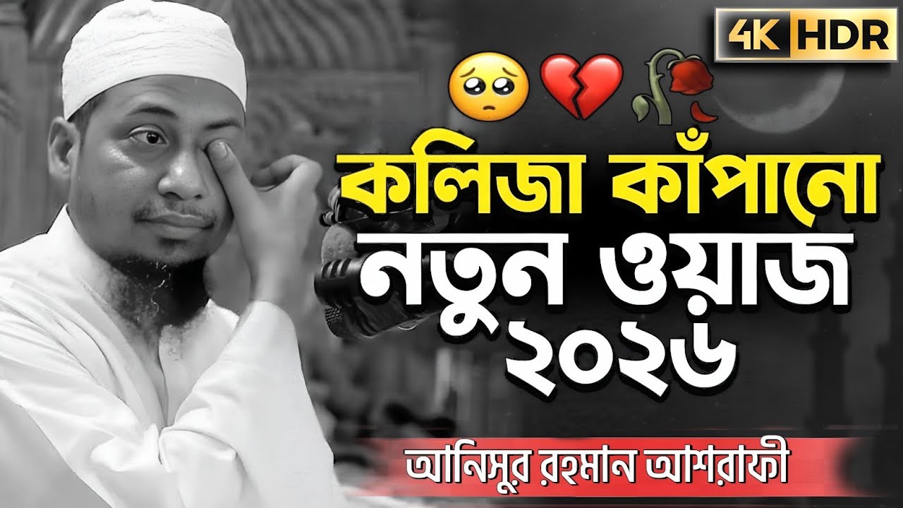 হাজারে একটা ওয়াজ এই ওয়াজ থেকে শিক্ষা নিন? জীবন বদলাও।Anisur Rahman Ashrafi waz | Ashrafi Bayan TV 