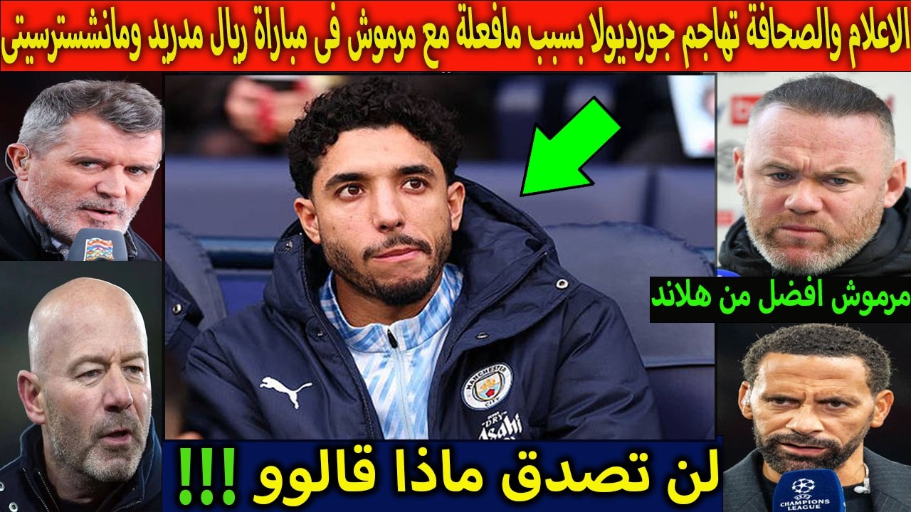 بالفديوا لاعلام والصحافة تهاجم جورديولا بسبب مافعلة مع مرموش بعدهزيمة  مان سيتى امام ريال مدريد⁉