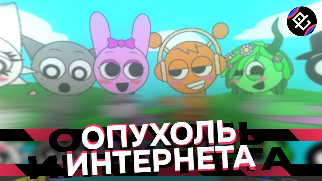 СПРУНКИ И (НЕ) ДЕТСКИЙ КОНТЕНТ